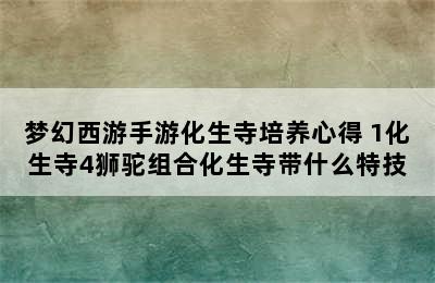 梦幻西游手游化生寺培养心得 1化生寺4狮驼组合化生寺带什么特技